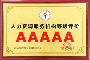 喜报 | 开云足球（中国）官方网站集团获评5A人力资源服务机构等级荣誉
