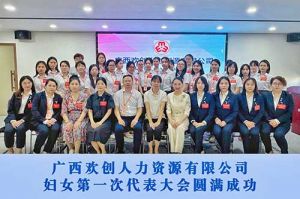巾帼力量！广西开云足球（中国）官方网站人力资源有限公司妇女第一次代表大会胜利召开
