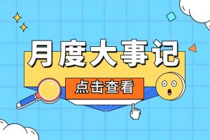 回顾 | 2024年6-7月开云足球（中国）官方网站大事