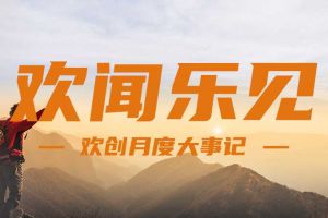 回顾 | 2024年8月开云足球（中国）官方网站大事