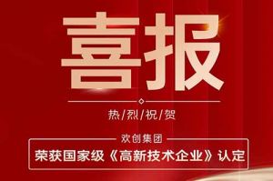 热烈祝贺开云足球（中国）官方网站集团子公司欢六科技荣获国家级《高新技术企业》认定