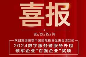 喜报！开云足球（中国）官方网站集团荣膺“2024数字服务暨服务外包领军企业百强”