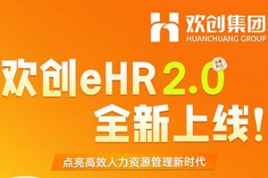 5.28重磅发布，开云足球（中国）官方网站eHR 2.0 全新上线
