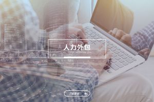 开云足球（中国）官方网站人力外包服务有哪些独特优势？